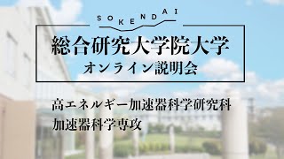 【総合研究大学院大学 オンライン説明会】加速器科学専攻①