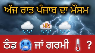 ਅੱਜ ਰਾਤ ਪੰਜਾਬ ਦਾ ਮੌਸਮ ਮੀਂਹ ਪੈਣ ਦੇ ਹਾਲਾਤ #todaypunjabweather #punjabweather #jalandharweather