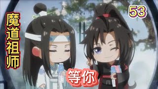 魔道祖师忘羡之等你第53集：魏无羡还没有明白过来，江枫眠就已经将两人的手合到了一起。阿羡，我和你师娘一直希望你们俩能早点成亲，现在我是看不到了，你们俩要好好的#蓝忘机 #魔道祖师 #魏无羡 #忘羡