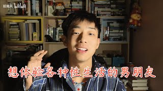 你永遠不知道今晚他想怎麽玩我，和一個欲望失控，動作永不重樣，情緒拉滿的男人談戀愛，是怎樣一場身心俱裂的性愛試煉