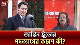 জাস্টিন ট্রুডোর পদত্যাগ: অভিবাসীদের ওপরে কি প্রভাব পড়বে? | Justin Trudeau | Ekattor TV