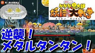 【ゆるゲゲ/ゆる～いゲゲゲの鬼太郎 妖怪ドタバタ大戦争#29】降臨よりも格段に時間短縮に成功！「逆襲！メタルタンタン！」に挑戦