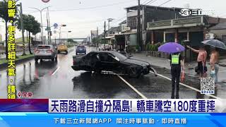 疑車速快！　轎車變換車道打滑　撞分隔島甩180度｜三立新聞網 SETN.com