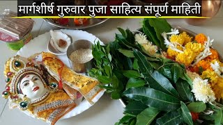 मार्गशीर्ष गुरुवार व्रत कसे करावे | संपूर्ण पूजा विधी, साहित्य | margashirsha laxmi puja