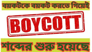 বয়কটকে বয়কট করতে গিয়েই Boycott শব্দের শুরু। জেনে নিন আড়ালে থাকা কাহিনী .........