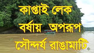 কাপ্তাই লেক বর্ষায় অপরূপ সৌন্দর্য রাঙামাটি, Kaptai Lake Rangamati is a beautiful place