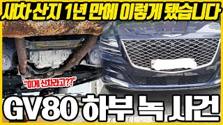 현대차 내부 초비상사태 터지게 만든 제네시스 GV80 하부 상태 드러나자 곧바로 대응팀 출동했다,  \