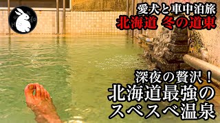 北海道で絶対に行くべき感動の温泉に再び！愛犬と行く軽バン車中泊の旅！北海道 冬の道東 Vol-2