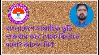 বাংলাদেশে সাপ্তাহিক ছুটি শুক্রবার কবে থেকে কিভাবে হলো? জানেন কি?