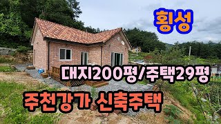 매번/주천강가 작은단지형 신축주택(매매가/2억8천만원) 횡성신축주택매매 횡성전원주택매매 횡성싼토지 횡성부동산