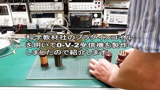 科学教材社のプラグインコイルを用いた0-V-2受信機の製作