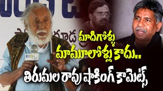 మాదిగోళ్ళు మామూలోళ్లు కాదు.. Professor Tirumala Rao's shocking comments | Mala vs Madiga |