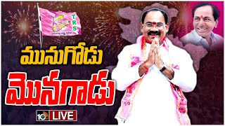 LIVE | మునుగోడులో టీఆర్ఎస్ ఘన విజయం | TRS Party Grand Victory In Munugode By Election | 10TV