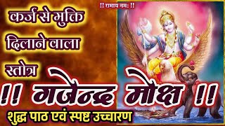 गजेन्द्र मोक्ष| गजेन्द्र मोक्ष स्तोत्र| कर्ज से मुक्ति दिलाने वाला स्तोत्र| Gajendra moksha stotram