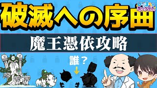 【🐈にゃんこ大戦争】破滅への序曲 魔王憑依は○○がいれば簡単攻略！(ᐛ👐)※編成レベルの詳細は説明欄参照【🐈The Battle Cats】