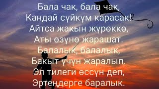 СЫЙМЫК БЕЙШЕКЕЕВ-БАЛАЛЫК ЭСКИ ЫРЛАР (НОСТАЛЬГИЯ) #ПЕСНЯ С ТЕКСТОМ