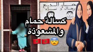 كسالة الحمام والمشعو.ذة 🇲🇦😨 #قصص_ #مغربية_ #واقعية