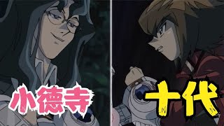 遊戲王GX155：GX的轉摺點！十代VS小德寺！