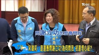 基隆市長初選出包錯全推民調公司！國民黨豬隊友扯自己人後腿？少康戰情室 20180129