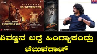 ಶಿವಣ್ಣನ  ಬೈರತಿ ರಣಗಲ್ ಪಾತ್ರ ಮರೆತುಬಿಡ್ತೀರ | Cheluvaraj About Shivanna | Vedha