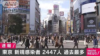 東京“過去最多”2447人感染　重症者も最多121人(2021年1月7日)