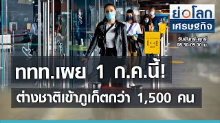 ททท.เผย1ก.ค.ต่างชาติเข้าภูเก็ตกว่า1,500 คน | ย่อโลกเศรษฐกิจ 25 มิ.ย.64