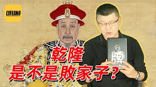 袁色翻牌：乾隆是不是败家子？230408