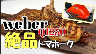 【WeberQ1250】簡単！絶品！失敗しない！Weberでトマホークを焼く！