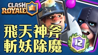 皇室戰爭 (Clash Royale):  12 胜 矿工屠夫卡组！飞天神斧斩妖除魔！