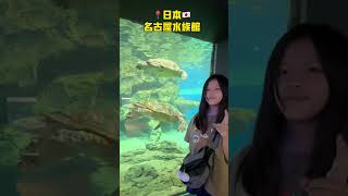 日本名古屋親子旅行，水族館當然是最佳選擇！#名古屋 #水族館 #名古屋水族館 #日本自由行 #親子景點 親子旅遊 #名古屋景點