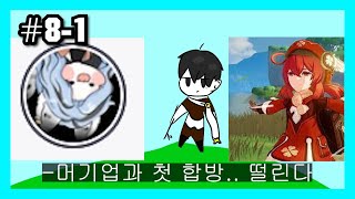 [방송 뉴비의 트위치 머기업과 첫 합방!] 뭔가 이상한 원신 번외편 8-1화