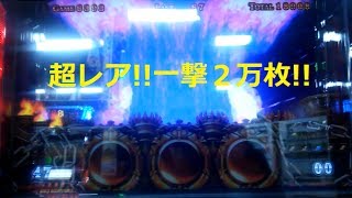 アナザーゴッドハーデス ２万枚の一撃大爆発!!さらにジャッジメントストックが!!