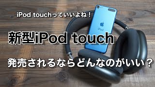 iPod touchっていいよね！新型iPod touchが出るならこんなのが欲しい