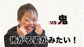 もう鬼なんて怖くない？　必死に怖がらせる親 vs 怖がる小芝居する子供