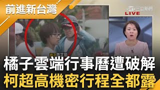 【下集】橘子行事曆遭破解！柯超高機密行程曝光 見過小沈至少2次？陳智菡辯橘子沒涉案秒被打臉？簡舒培嗆：你連橘子的腳毛都比不上！│王偊菁主持│【前進新台灣】20241029│三立新聞台