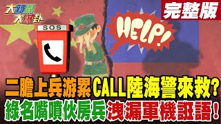 【大新聞大爆卦 中】二膽上兵游累CALL陸海警來救? 綠名嘴噴伙房兵洩漏軍機誑語! 完整版 20230314 @大新聞大爆卦HotNewsTalk