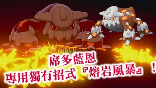 【寶可夢劍盾 冠之雪原】席多藍恩　 專用獨有招式『熔岩風暴』！　　　マグマストーム Magma Storm　　　   ヒードラン Heatran！　　   Pokemon Sword\u0026 Shield！