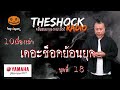 10 เรื่องเล่า เดอะช็อคย้อนยุค ชุดที่ 18 l theshock13