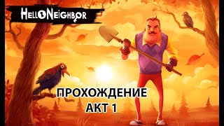 "Hello neighbor" №1 1 Акт