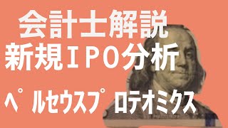 【会計士解説】IPO銘柄分析 40回 ペルセウスプロテオミクス4882 (6月22日・新規上場予定)