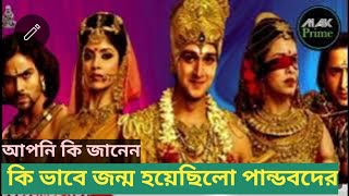 কীভাবে জন্ম হয়েছিল পাণ্ডবদের ! জানলে চমকে উঠবেন ! Mystery of Pandavas Birth ! @zeebangla