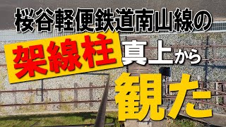 架線柱は観た。誰も知らなかった視線【別冊 桜谷マガジン】南山線の架線柱から