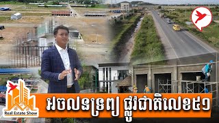 គម្រោងអចលនទ្រព្យមួយ ក្លាយជាដង្ហើមសេដ្ឋកិច្ចផ្លូវជាតិលេខ៥១ | Real Estate Show