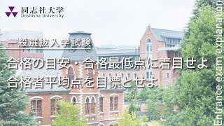 同志社大学｜【一般選抜入学試験】合格の目安・合格最低点に着目せよ/合格者平均点を目標とせよ