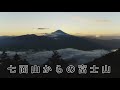 身延空中散歩～七面山～