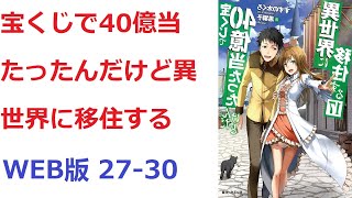 【朗読】 宝くじで40億当たったんだけど異世界に移住する WEB版 27-30