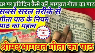 श्रीमद भगवत गीता पाठ कैसे करें।भगवद गीता पाठ करने के नियम।गीता पाठ का महत्व।BHAGWAD GEETA PATH VIDHI