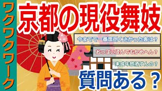 舞妓だけど質問ある？現役舞妓がお茶屋の世界と絶対言えない裏話を暴露！【2chまとめゆっくり解説公式】