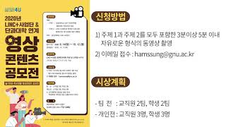 2020년 경상대학교 LINC+사업단 \u0026 단과대학 연계영상콘텐츠 공모전 안내