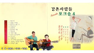 강촌사람들 Remake 4